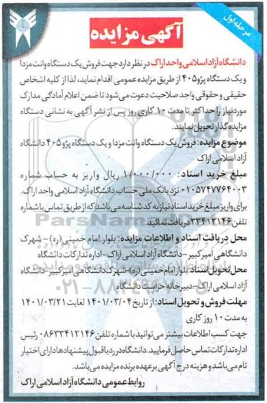 مزایده فروش یک دستگاه وانت مزدا و یک دستگاه پژو 405