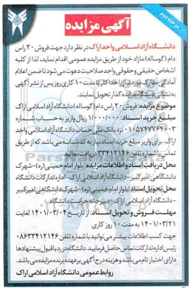 مزایده فروش 20 راس دام گوساله مازاد - مرحله دوم