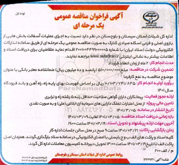 مناقصه اجرای عملیات آسفالت بخش هایی از بازوی اصلی و فرعی اسکله