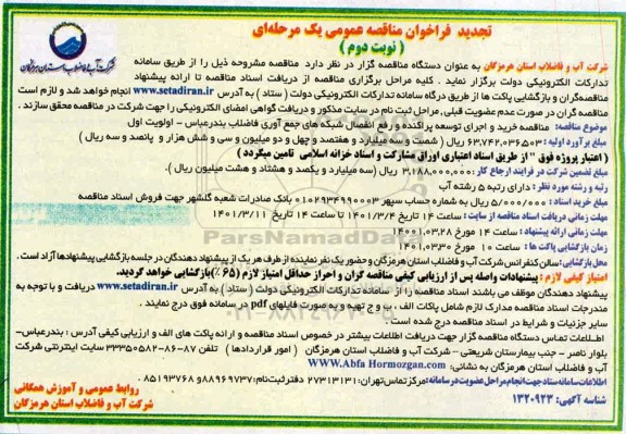 تجدید مناقصه خرید و اجرای توسعه پراکنده و رفع انفصال شبکه های جمع آوری فاضلاب - نوبت دوم 