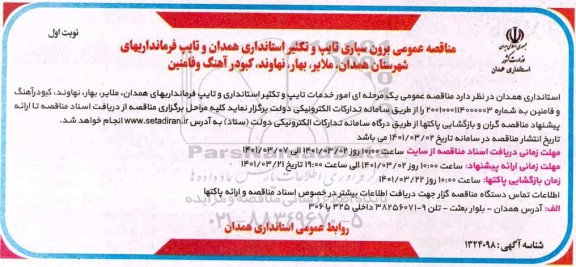مناقصه برون سپاری تایپ و تکثیر استانداری