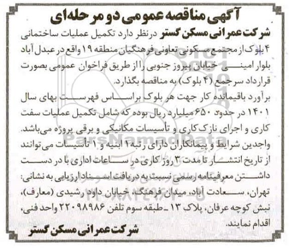 مناقصه تکمیل عملیات ساختمانی 4 بلوک از مجتمع مسکونی