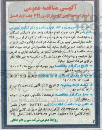 مناقصه خرید دو دستگاه تراکتور فرگوسن 399جفت دیفرانسیل