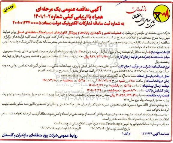 مناقصه عمومی عملیات تعمیر و نگهداری پایانه ها و پروتکل کانورترهای دیسپاچینگ منطقه ای شمال ب