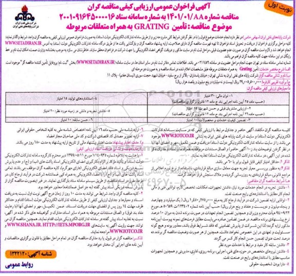 فراخوان  تامین GRATING به همراه متعلقات مربوطه 