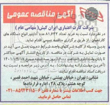 مناقصه, مناقصه خرید 28000 عدد انواع آداپتور 