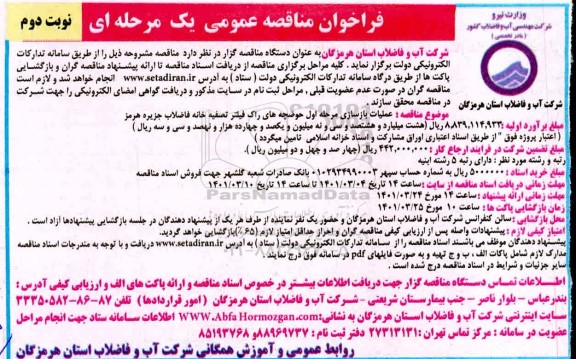 فراخوان مناقصه عملیات بازسازی مرحله اول حوضچه های راک فیلتر تصفیه خانه فاضلاب 