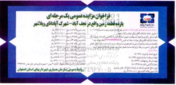 فراخوان مزایده عمومی یک مرحله ای یازده قطعه زمین