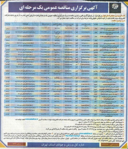 مناقصه عمومی تعمیر و تجهیز مجموعه ورزشی تختی ...