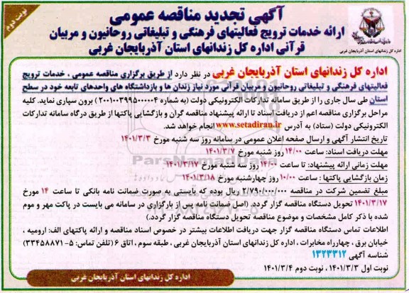 مناقصه ارائه خدمات ترویج فعالیتهای فرهنگی و تبلیغاتی روحانیون و مربیان قرآنی تجدید نوبت دوم 