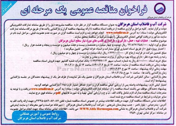 فراخوان مناقصه عملیات تهیه حمل بارگیری و باراندازی کلمپ های مورد نیاز نوبت دوم 