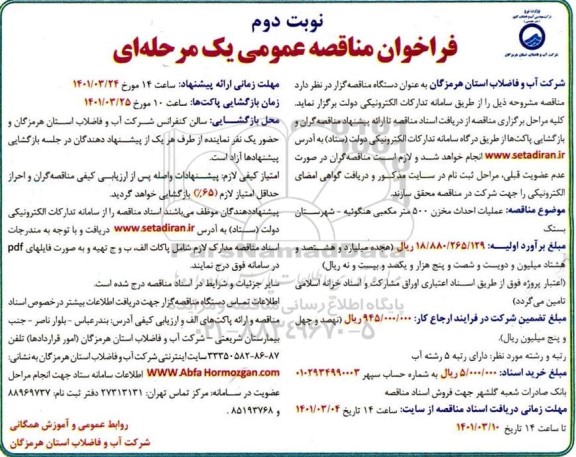 تجدید فراخوان مناقصه احداث مخزن 500 مترمکعبی - نوبت دوم 