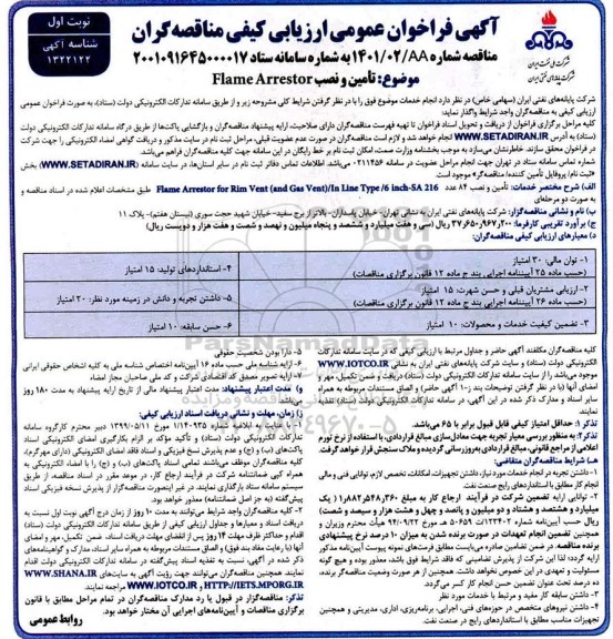 فراخوان  تامین و نصب FLAME ARRESTOR