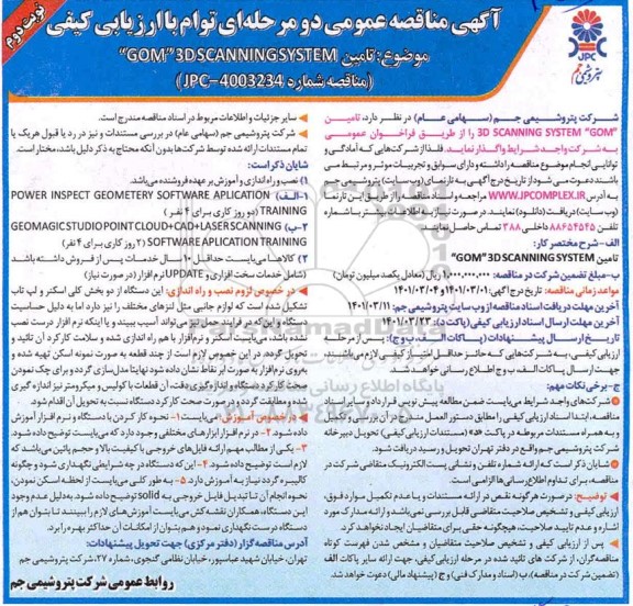 مناقصه  تامین  GOM 3DSCANNINGSYSTEM - نوبت دوم 