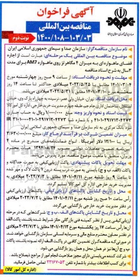 مناقصه اجاره فضای ماهواره ای 