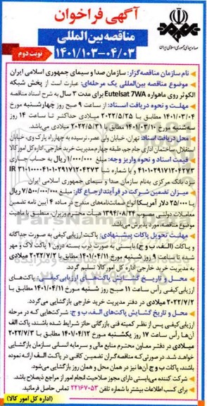 مناقصه پخش شبکه الکوثر روی ماهواره 