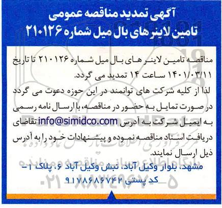تمدید  آگهی مناقصه عمومی تامین لاینرهای بال میل