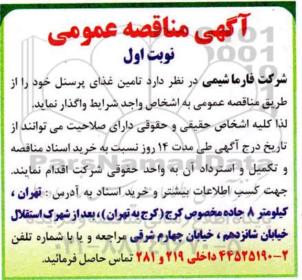 مناقصه تامین غذای پرسنل
