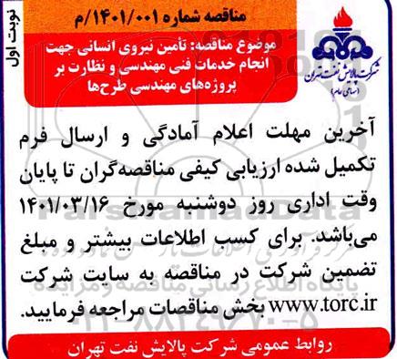 مناقصه تامین نیروی انسانی 