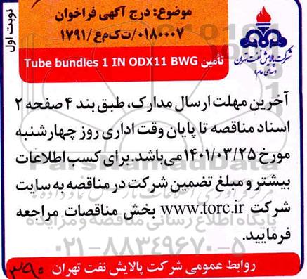 فراخوان تامین tube bundles 1 IN ODX11 BWG