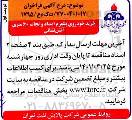فراخوان خرید خودروی پلتفرم امداد و نجات 60 متری آتش نشانی