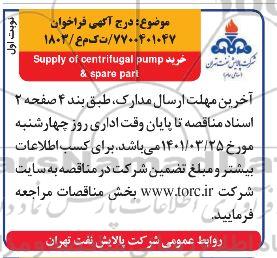 فراخوان خرید supply of centrifugal pump & spare part