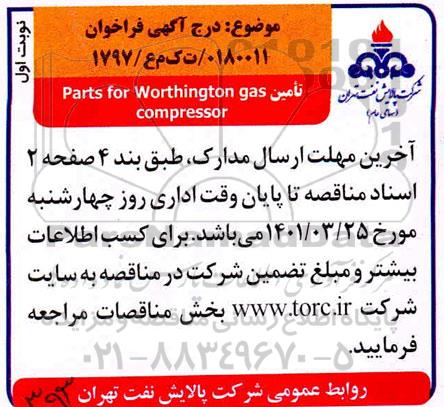 فراخوان تامین parts for worthington gas compressor