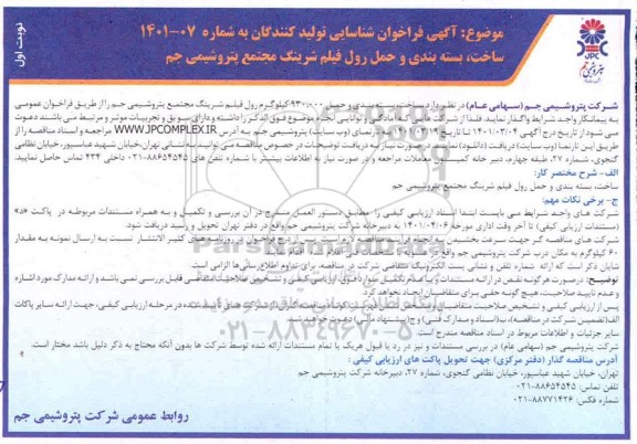 فراخوان شناسایی ساخت، بسته بندی و حمل رول فیلم شرینگ 