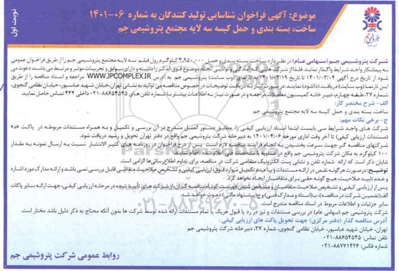 فراخوان شناسایی ساخت بسته بندی و حمل 3.950.000 کیلوگرم رول فیلم سه لایه مجتمع
