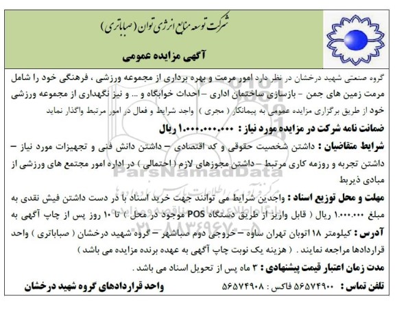 مزایده  و مناقصه امور مرمت و بهره برداری از مجموعه ورزشی، فرهنگی 