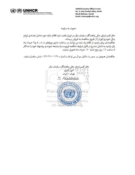 مزایده، مزایده فروش اقلام مازاد خود شامل تعدادی لوازم یدکی خودرو (نو)