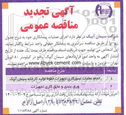 تجدید مناقصه انجام عملیات نسوزکاری تجهیزات خطوط تولید کارخانه  و...