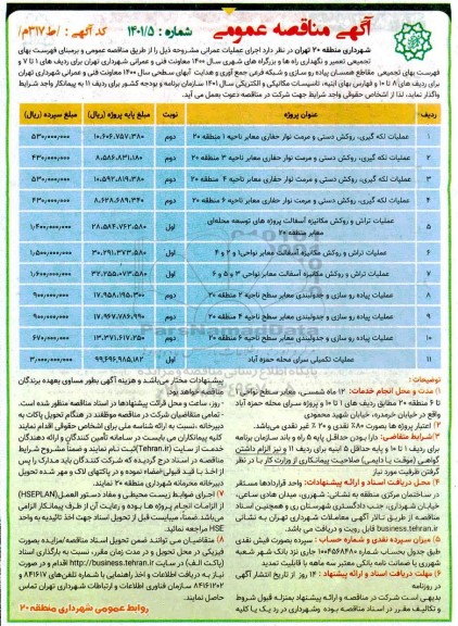 مناقصه لکه گیری و مرمت آسفالت معابر و پروژه های توسعه محلات....