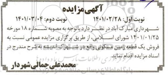 مزایده فروش یک قطعه زمین مسکونی - نوبت دوم 