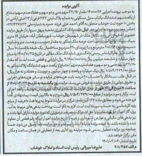 مزایده ششدانگ یک باب منزل مسکونی به شماره پلاک ثبتی 363 فرعی از 13 اصلی