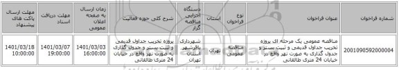 مناقصه عمومی یک مرحله ای پروژه تخریب جداول قدیمی و ثبیت بستر و جدول گذاری به صورت نهر واقع در خیابان 24 متری طالقانی  