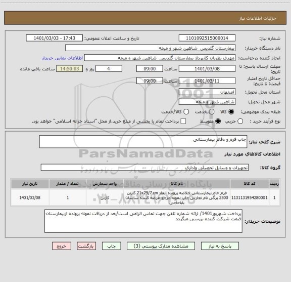 استعلام چاپ فرم و دفاتر بیمارستانی