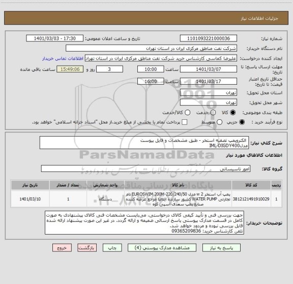 استعلام  الکتروپمپ تصفیه استخر - طبق مشخصات و فایل پیوست
مدلIML-DIGDY400