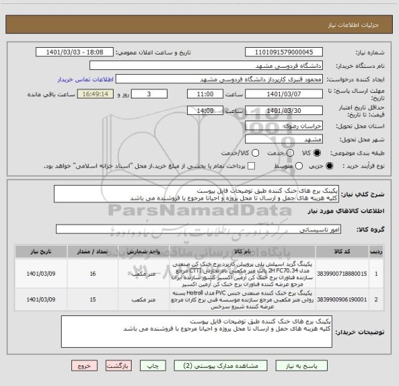 استعلام پکینک برج های خنک کننده طبق توضیحات فایل پیوست
کلیه هزینه های حمل و ارسال تا محل پروژه و احیانا مرجوع با فروشنده می باشد