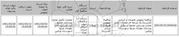 مناقصه عمومی همزمان با ارزیابی (فشرده) یک مرحله ای عملیات تکمیل مخازن روستایی مجمع آبرسانی روستای محمدآباد عربها شهرستان ورامین