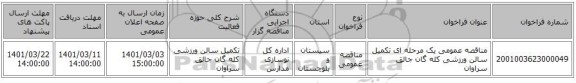 مناقصه عمومی یک مرحله ای تکمیل سالن ورزشی کله گان جالق سراوان
