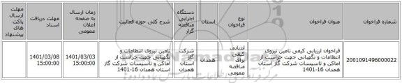 فراخوان ارزیابی کیفی تامین نیروی انتظامات و نگهبانی جهت حراست از اماکن و تاسیسات شرکت گاز استان همدان 16-1401