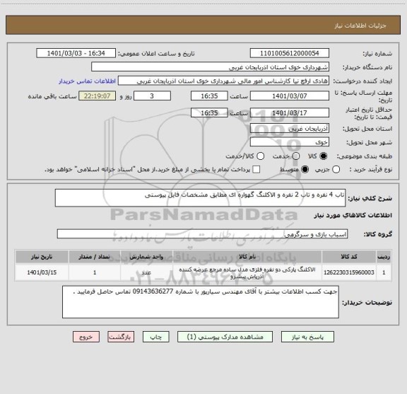 استعلام تاب 4 نفره و تاب 2 نفره و الاکلنگ گهواره ای مطابق مشخصات فایل پیوستی