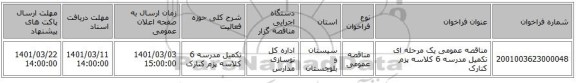 مناقصه عمومی یک مرحله ای تکمیل مدرسه 6 کلاسه پزم کنارک