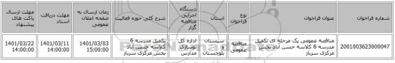 مناقصه عمومی یک مرحله ای تکمیل مدرسه 6 کلاسه حسن آباد بخش مرکزی سرباز