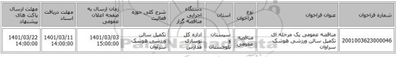 مناقصه عمومی یک مرحله ای تکمیل سالن ورزشی هوشک سراوان
