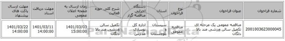مناقصه عمومی یک مرحله ای تکمیل سالن ورزشی مند بالا دلگان