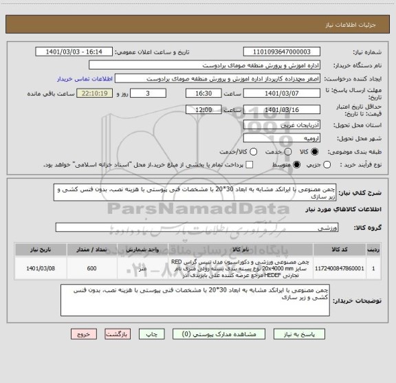 استعلام چمن مصنوعی با ایرانکد مشابه به ابعاد 30*20 با مشخصات فنی پیوستی با هزینه نصب، بدون فنس کشی و زیر سازی