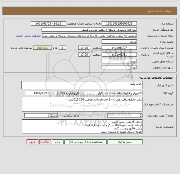 استعلام خرید تبلت