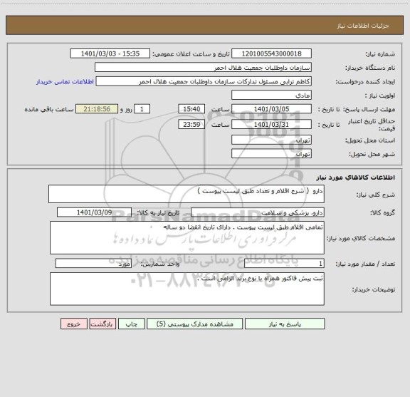 استعلام دارو  ( شرح اقلام و تعداد طبق لیست پیوست ) 